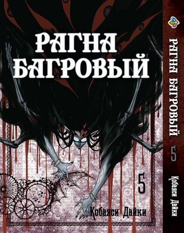 Манга Bee's Print Рагна Багряний Raguna Kurimuzon Том 5 BP RK 05 BP RK 05 фото