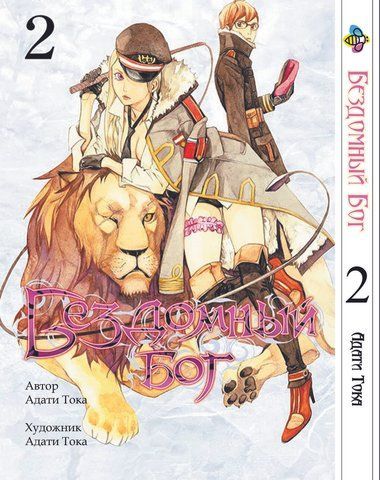 Манга Bee's Print Бездомний Бог Noragami Том 02 ВР NG 02 BP BG 02 фото