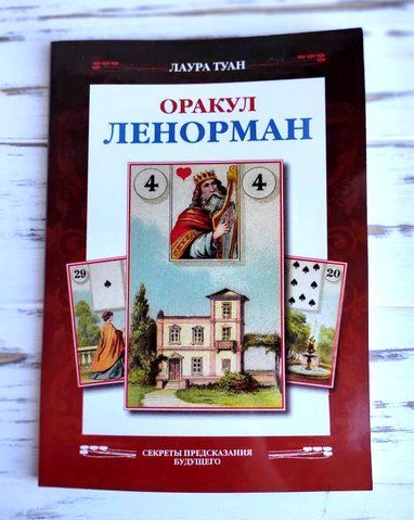 Книга Лаура Туан "Оракул Ленорман" 2504026765 фото