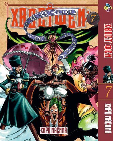 Манга Bee's Print Хвіст Феї Fairy Tail Том 07 BP FT 07 BP FT 07 фото