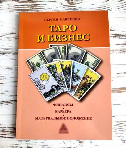 Книга Сергій Савченко "Таро і бізнес" 1367377301 фото