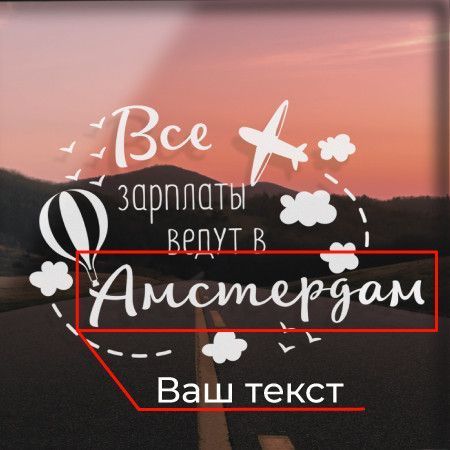 Скарбничка мандрівника "Все зарплаты ведут в..." персоналізована, Чорний, Black, російська BD-trav-04 фото