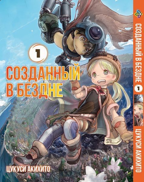 Комплект Манги Bee's Print Створений у Безодні Made in Abyss з 01 по 05 російською мовою M MIASET 01 M MIASET 01 фото