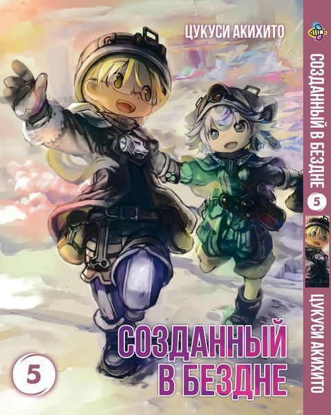 Комплект Манги Bee's Print Створений у Безодні Made in Abyss з 01 по 05 російською мовою M MIASET 01 M MIASET 01 фото