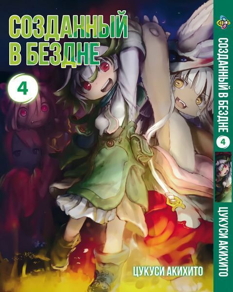 Комплект Манги Bee's Print Створений у Безодні Made in Abyss з 01 по 05 російською мовою M MIASET 01 M MIASET 01 фото