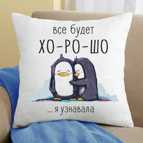 Подушка Все будет хорошо я узнавала 35x35 см 126053 фото
