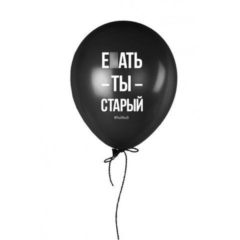 Кулька надувна "Е*ать ты старый", Чорний, Black, російська HK-3 фото