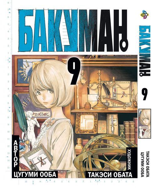 Комплект Манги Bee's Print Бакуман Bakuman Том с 01 по 10 на русском языке BP BSET 01 BP BSET 01 фото