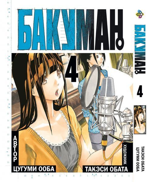 Комплект Манги Bee's Print Бакуман Bakuman Том с 01 по 10 на русском языке BP BSET 01 BP BSET 01 фото