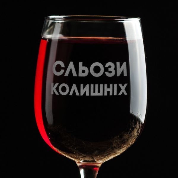 Келих для вина "Сльози колишніх", українська, Крафтова коробка BD-BV-32 фото