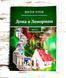 Книга Ятров В. "Дома в Ленорман" часть 1 2506683293 фото 1