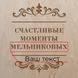 Набор для вина "Счастливые моменты" в ящике именной, російська BD-box-12 фото 4