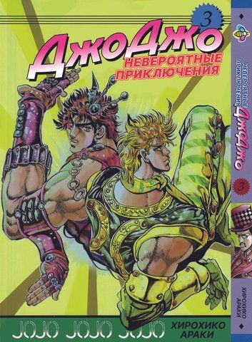 Манга Bee's Print ДжоДжо Частина 1 Примарна кров JoJo: Phantom Blood Том 3 BP JJ PB 03 BP JJ PB 03 фото