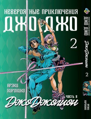 Манга Bee's Print ДжоДжо: Джоджолион Часть 8 JoJo:Jojolion Том 02 BP JJ J 02 M JJ J 02 фото