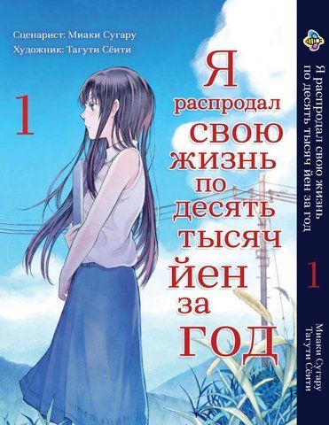 Манга Bee's Print Я розпродав своє життя по 10000 єн за рік Том 1 BP JKM 01 BP JKM 01 фото