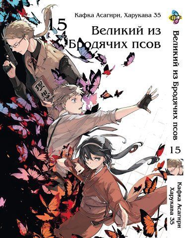 Манга Bee's Print Великий из бродячих псов Bungou Stray Dogs Том 15 BP VB 15 BP VB 15 фото