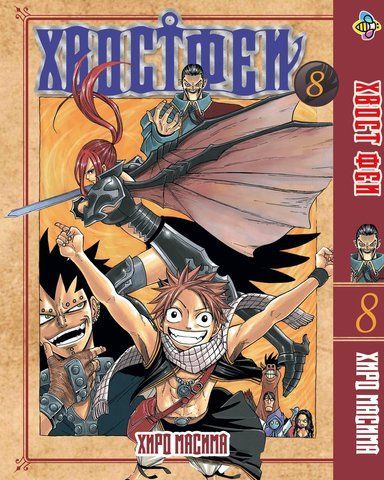 Манга Bee's Print Хвіст Феї Fairy Tail Том 08 BP FT 08 BP FT 08 фото