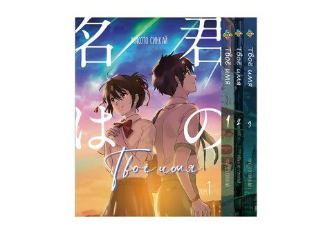 Комплект Манги Bee's Print Твоє ім'я Kimi no Na wa з 01 по 03 російською мовою BP KNNWSET 01 M KNNWSET 01 фото