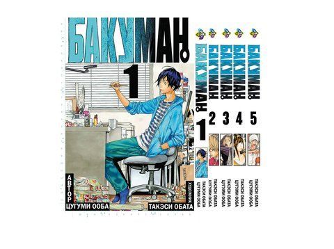 Комплект Манги Bee's Print Бакуман Bakuman Том с 01 по 05 на русском языке BP BSET 02 BP BSET 02 фото