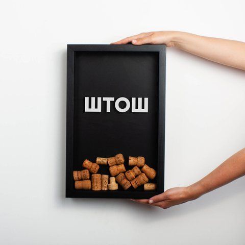 Рамка скарбничка "ШТОШ" для пробок, Чорний, українська 2603847147 фото