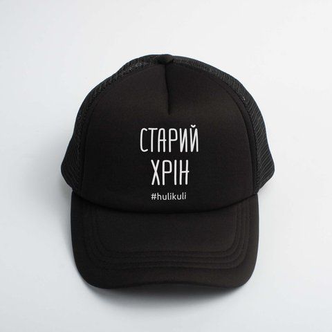 Кепка "Старий хрон", Чорний, українська 2603873404 фото