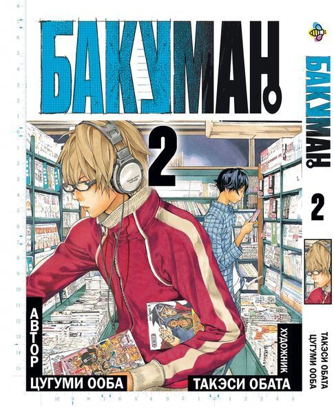 Комплект Манги Bee's Print Бакуман Bakuman Том с 01 по 05 на русском языке BP BSET 02 BP BSET 02 фото