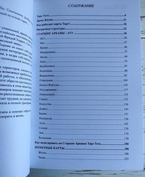 Книга "Таро Тота как инструмент коррекции судьбы" Квартальнов П. 2320717700 фото