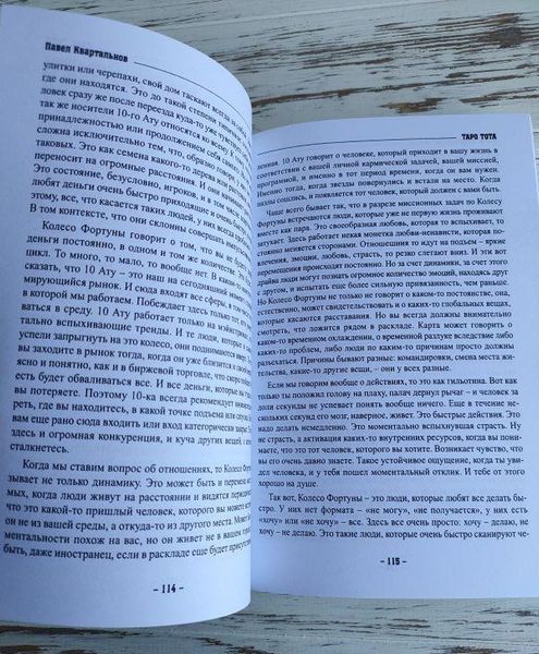 Книга "Таро Тота как инструмент коррекции судьбы" Квартальнов П. 2320717700 фото