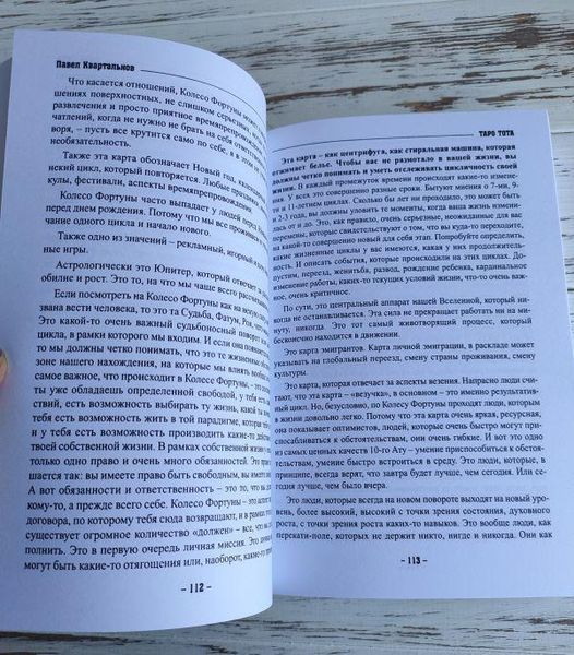 Книга "Таро Тота как инструмент коррекции судьбы" Квартальнов П. 2320717700 фото
