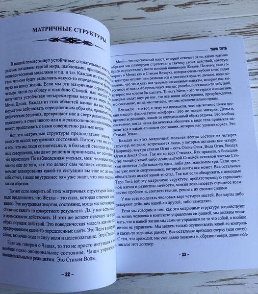 Книга "Таро Тота как инструмент коррекции судьбы" Квартальнов П. 2320717700 фото