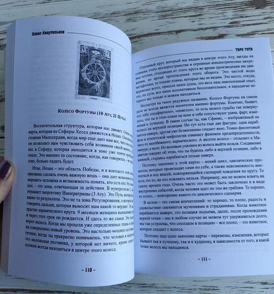 Книга "Таро Тота как инструмент коррекции судьбы" Квартальнов П. 2320717700 фото