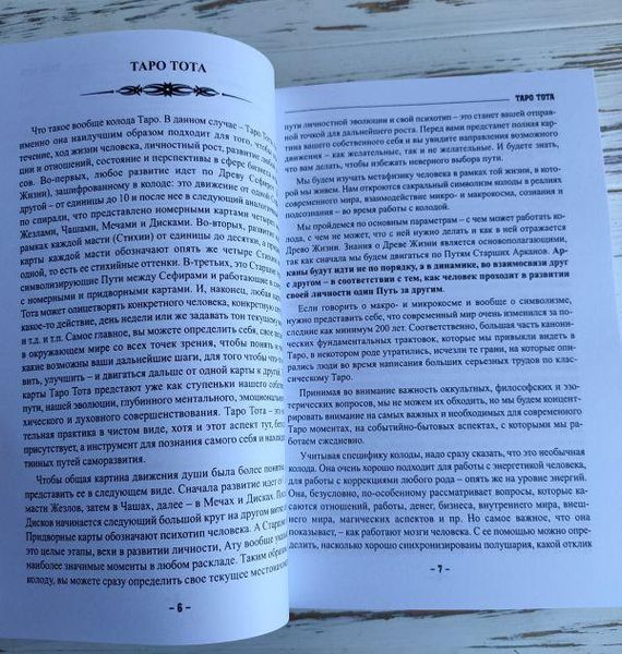 Книга "Таро Тота как инструмент коррекции судьбы" Квартальнов П. 2320717700 фото