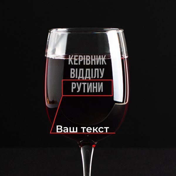 Бокал для вина "Керівник відділу" персонализированный, українська, Крафтова коробка BD-BV-34 фото
