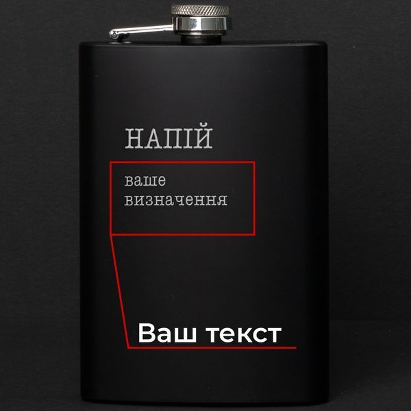Фляга "Напій" персоналізована, українська BD-FLASK-46 фото