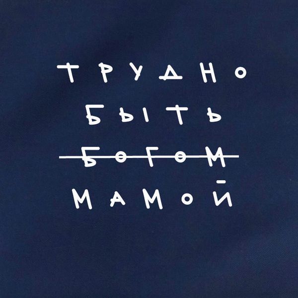 Фартук "Трудно быть мамой", Синий, русский 2603862644 фото