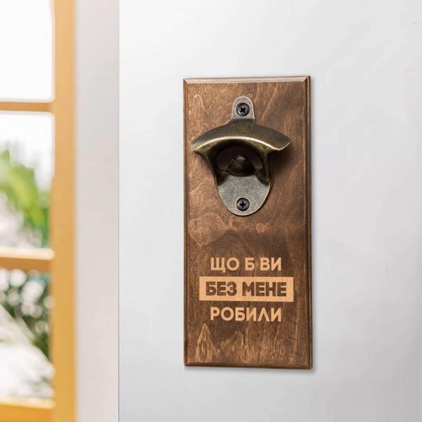 Открывашка для бутылок "Що б ви без мене робили", светлая 2632568810 фото