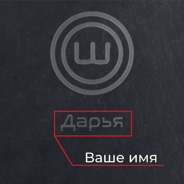 Поднос из сланца "Шеф" 24 см персонализированная, Чорний, Black, російська BD-sl-07 фото