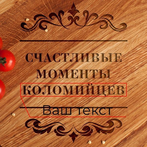 Дошка для нарізки "Счастливые моменты" 35 см іменна, російська BD-WD-16 фото