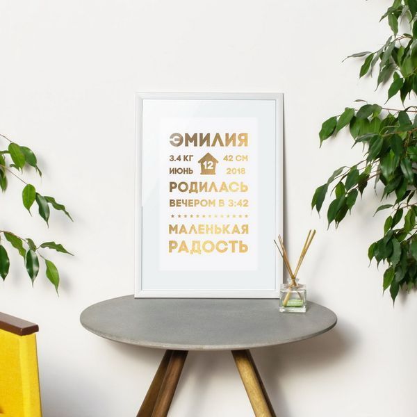 Постер метрика "Наша радость" персонализированный, gold-white, gold-white BD-pl-50 фото