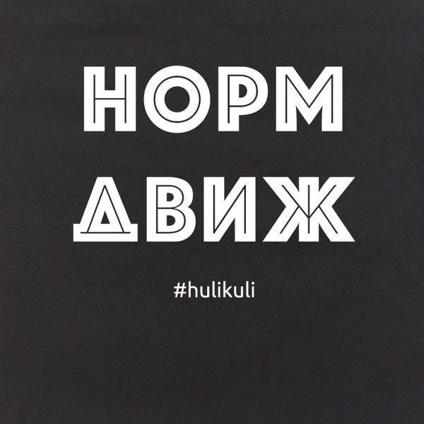 Екосумка "Норм двиг", Чорний, російська 2603862700 фото