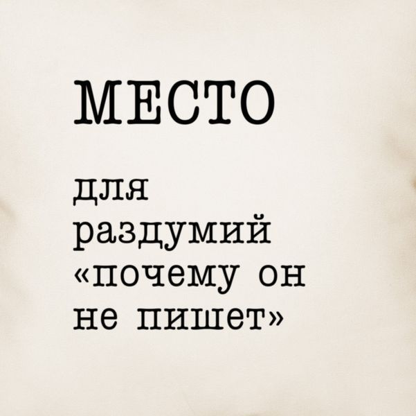 Подушка "Место для роздумів "почому він не пише", російська 2603879736 фото