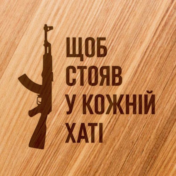 Доска для нарезки "Щоб стояв у кожній хаті", 25 см 2603936277 фото