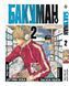 Комплект Манги Bee's Print Бакуман Bakuman Том с 01 по 05 на русском языке BP BSET 02 BP BSET 02 фото 3