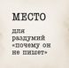 Подушка "Место для роздумів "почому він не пише", російська 2603879736 фото 4