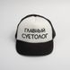 Кепка "Главный суетолог", Белый, русский 2603852784 фото 1