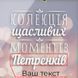 Копилка "Колекція щасливих моментів" именная, українська BD-trav-07 фото 4