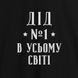Фартук "Дід №1 в усьому світі", черный 2603843061 фото 2