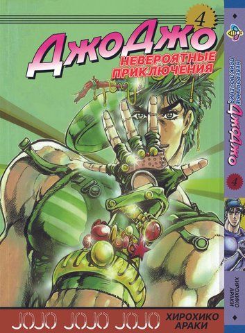 Манга Bee's Print ДжоДжо Частина 1 Примарна кров JoJo: Phantom Blood Том 4 BP JJ PB 04 BP JJ PB 04 фото