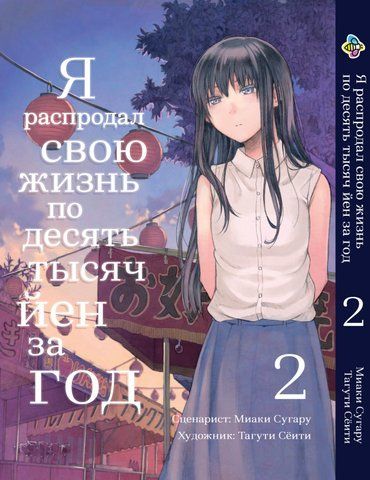 Манга Bee's Print Я розпродав своє життя по 10000 єн за рік Том 2 BP JKM 02 BP JKM 02 фото