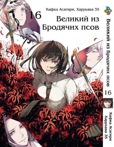 Манга Bee's Print Великий из бродячих псов Bungou Stray Dogs Том 16 BP VB 16 BP VB 16 фото